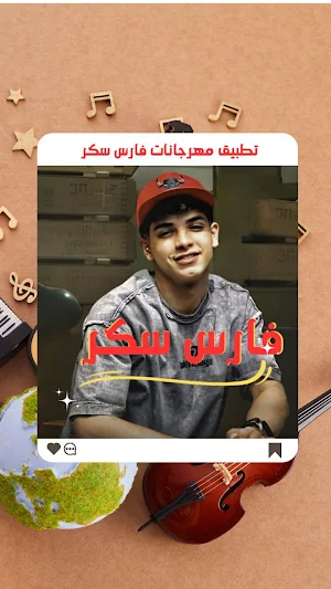 مهرجانات فارس سكر Screenshot 0