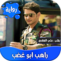 رواية راهب ابو غضب -عراقية