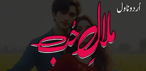 Malal E Hub Romntic Urdu Novel Screenshot 1