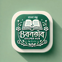 বাংলা ছোট গল্প - Bangla Golpo