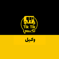 تك تك الوكيل