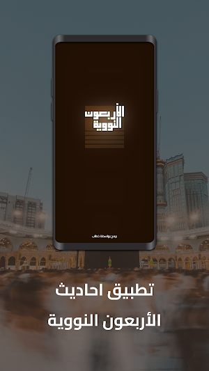 الأربعون النووية Screenshot 0