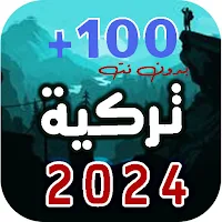 100 اغاني تركية 2024 بدون نت
