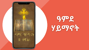 ዓምደ ሃይማኖት - Amde Haymanot V2 Screenshot 0