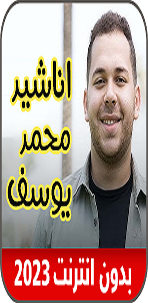 اناشيد محمد يوسف_ بدون نت 2023 Screenshot 2