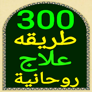 أقوى 300 طريقة علاج روحانية Screenshot 0