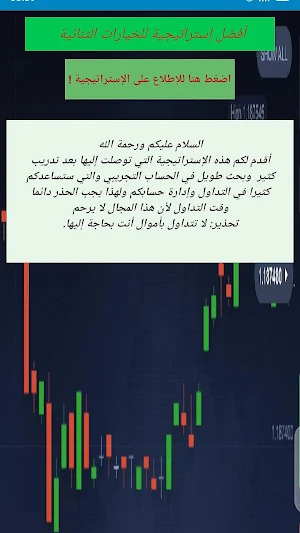 استراتيجية للخيارات الثنائية Screenshot 0