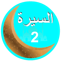 السيرة النبوية بالصوت جزء ثان