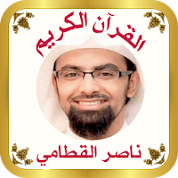 القرآن بصوت الشيخ ناصر القطامى