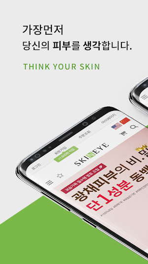 스킨아이 - skineye Screenshot 0