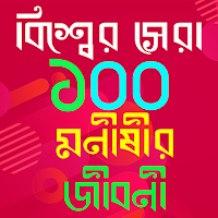 ১০০ বিখ্যাত মনীষীর জীবনী