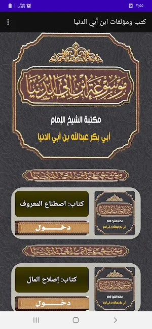 كتب ومؤلفات ابن أبي الدنيا Screenshot 0