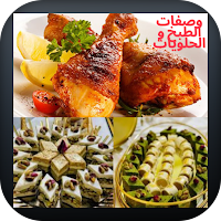 وصفات طبخ و حلويات جزائرية