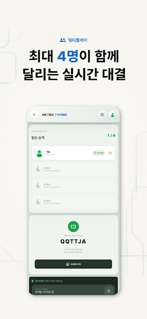 메트로 타이핑 METRO TYPING Screenshot 2