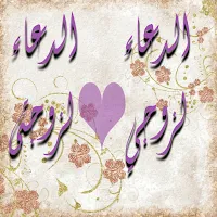 دعاء الازواج