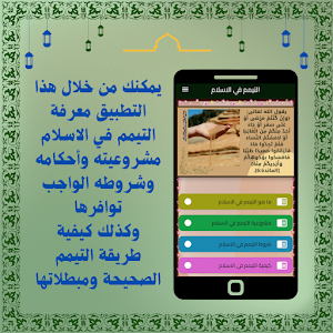 التيمم في الاسلام Screenshot 1