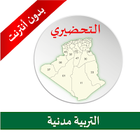 التحضيري - التربية مدنية