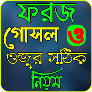 ফরজ গোসল ও ওজুর সঠিক নিয়ম Screenshot 0