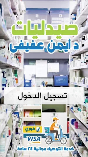 صيدليات ايمن عفيفى Screenshot 1