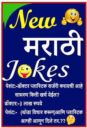 Marathi Jokes | मराठी जोक्स Screenshot 0