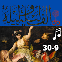 ألف ليلة وليلة|ضوت|بدون نت|9