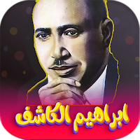 جميع اغاني ابراهيم الكاشف