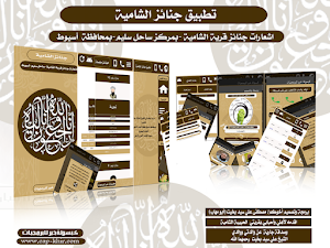 جنائز الشامية Screenshot 0