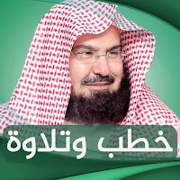 عبد الرحمن السديس : خطب وتلاوة