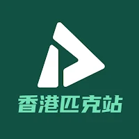 香港匹克站