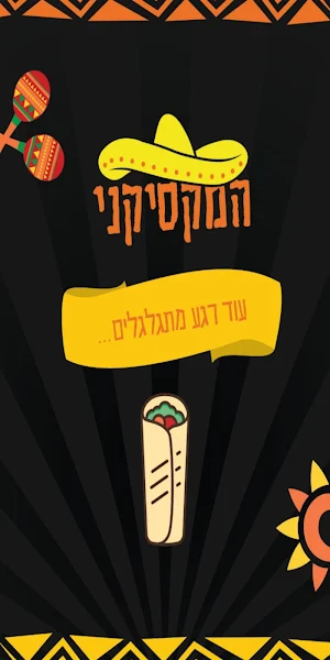 המקסיקני - Mexicani Screenshot 0