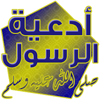 ادعية الرسول