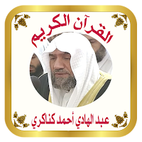القرآن الكريم للشيخ كناكري