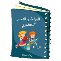 الأنشطة اللغوية - التحضيري