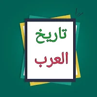 المفصل فى تاريخ العرب قبل الإس
