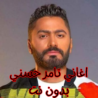 اغاني تامر حسني بدون نت