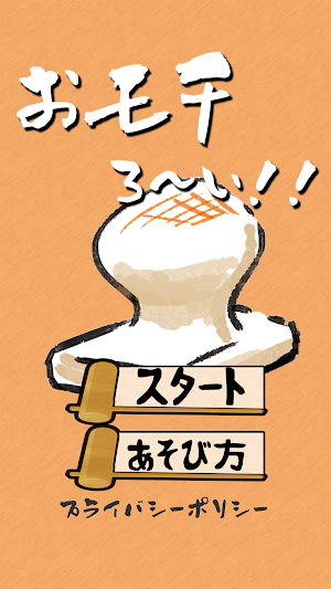 おモチろ～い！ Screenshot 0