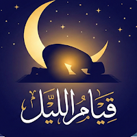 قيام الليل