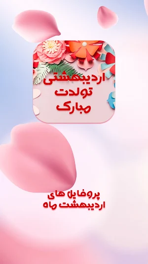 عکس پروفایل اردیبهشت Screenshot 0