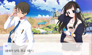 미연시 맞춤법3 Screenshot 1