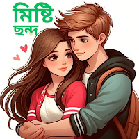 মিষ্টি প্রেমের ছন্দ ও উক্তি