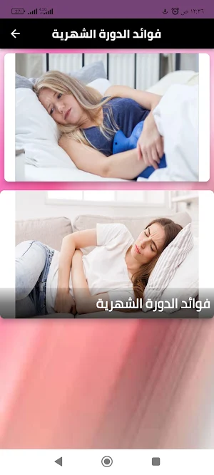 فوائد الدورة الشهرية Screenshot 2