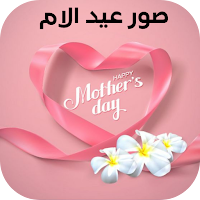 صور عيد الام 2022