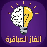 الغاز العباقرة