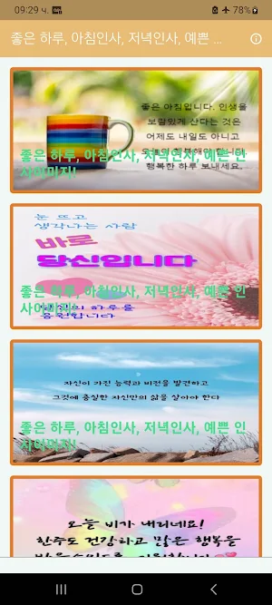 좋은 하루, 아침인사, 저녁인사, 예쁜 인사이미지! Screenshot 0