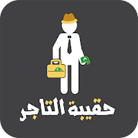 حقيبة التاجر