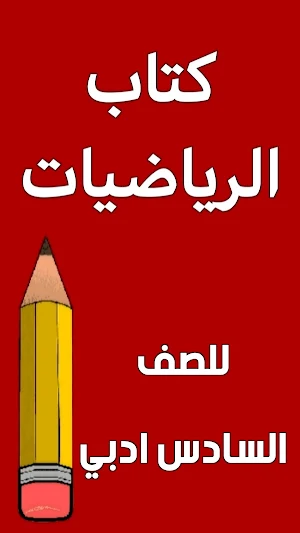 كتاب الرياضيات السادس ادبي Screenshot 0