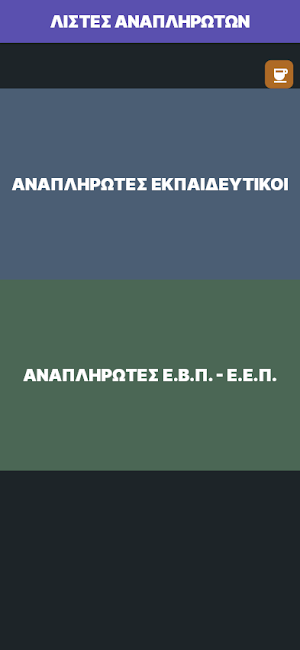 Λίστες αναπληρωτών Screenshot 0