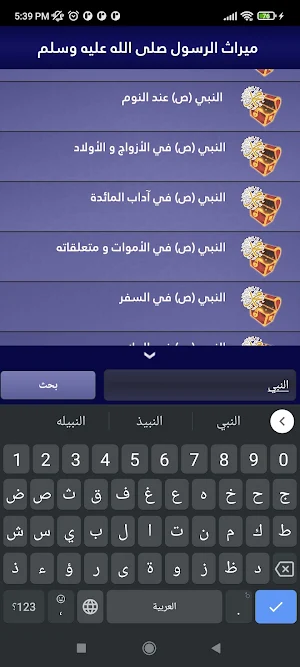 ميراث الرسول عليه الصلاة Screenshot 1