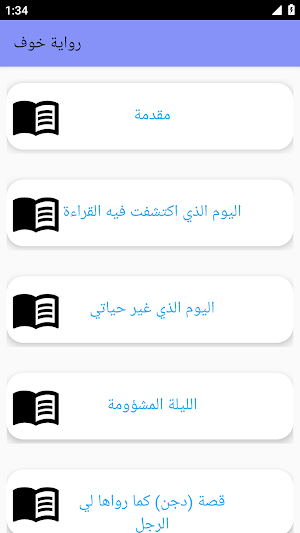 رواية خوف كاملة بدون نت Screenshot 1