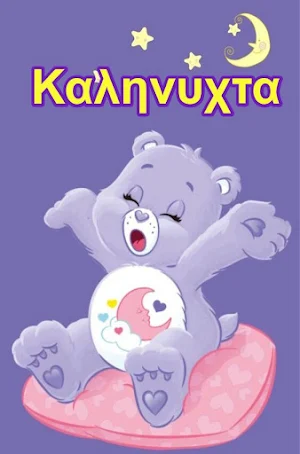 Καληνυχτα Screenshot 3